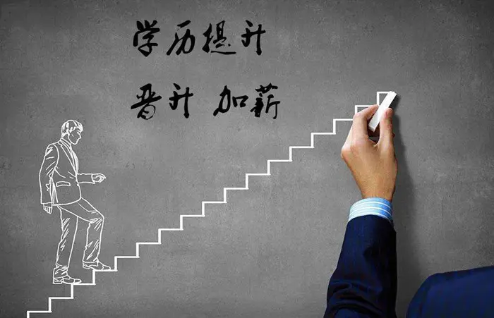 为什么越来越多的人要提升学历