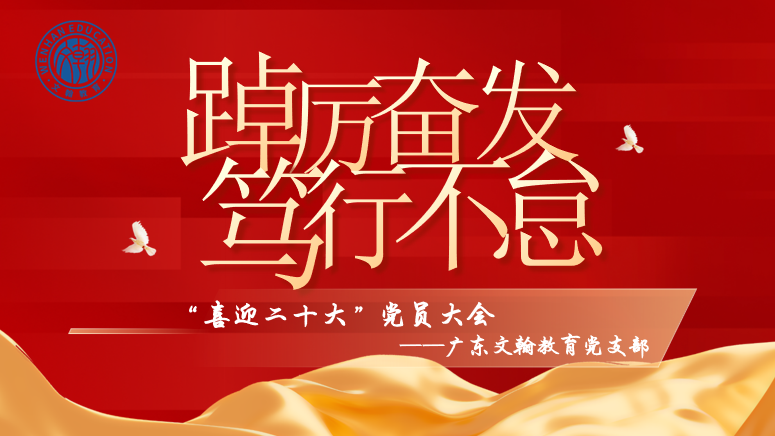 广东文翰教育党支部召开“喜迎二十大”主题党员大会