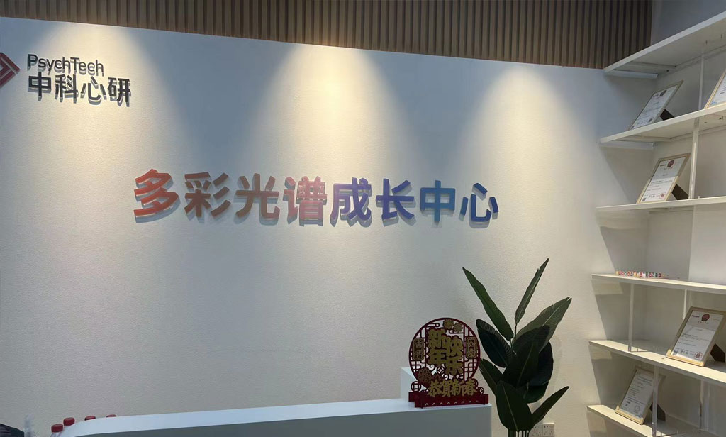 中科心研考察学习