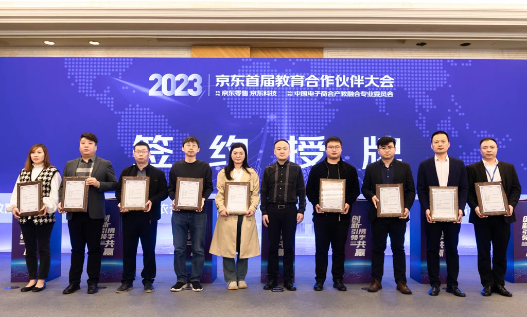 2023京东首届教育合作伙伴大会