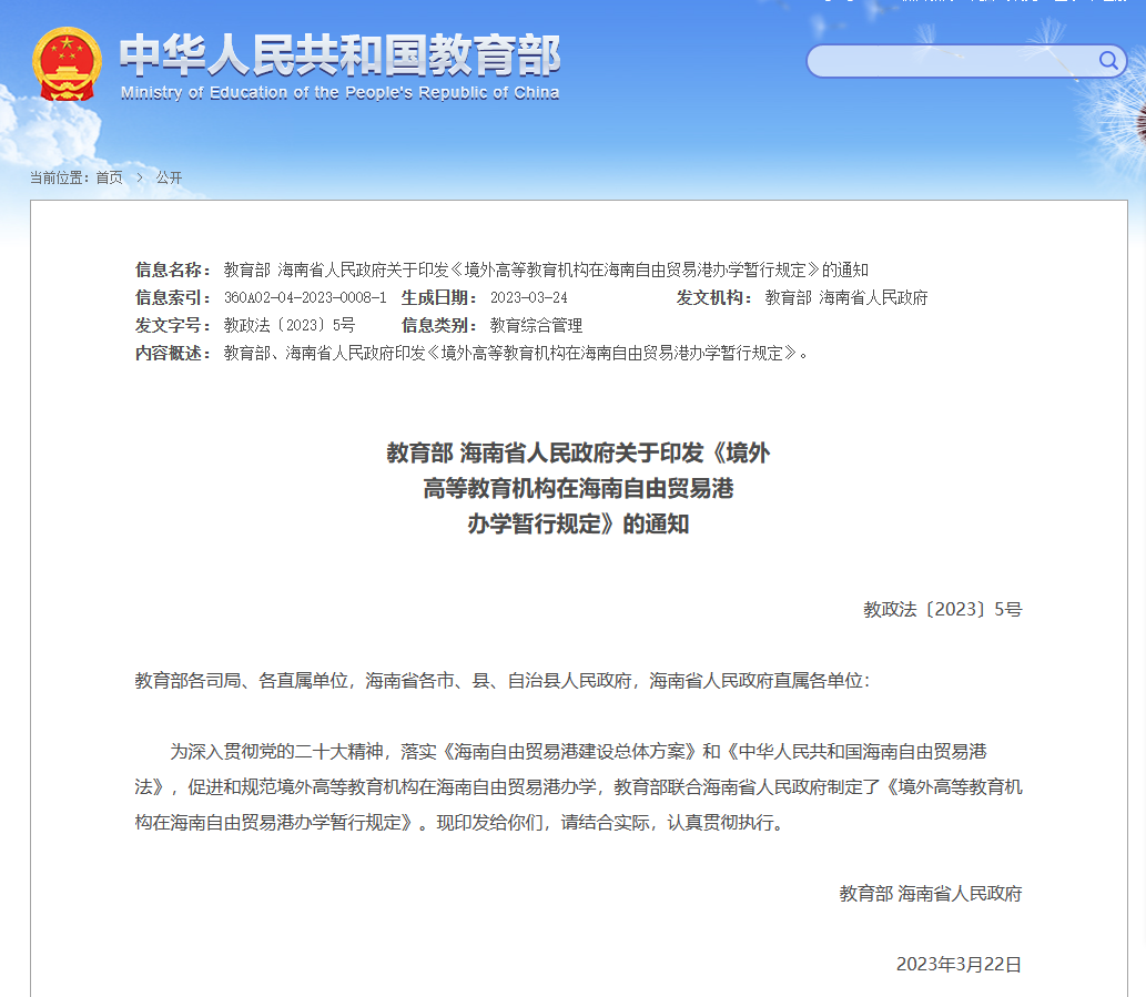 教育部 海南省人民政府关于印发《境外 高等教育机构在海南自由贸易港 办学暂行规定》的通知
