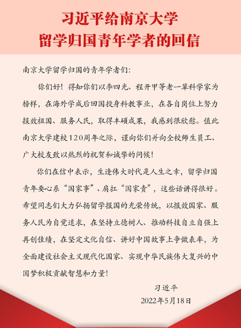 习近平回信勉励南京大学留学归国青年学者