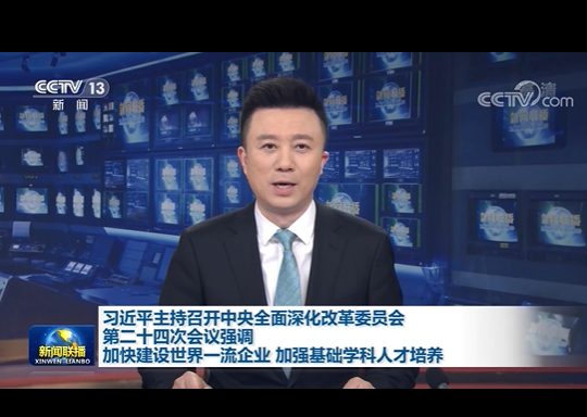 习近平主持召开中央全面深化改革委员会第二十四次会议强调 加快建设世界一流企业 加强基础学科人才培养 李克强王沪宁韩正出席