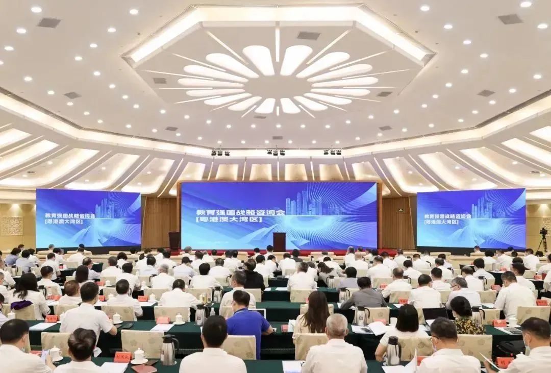 教育强国战略咨询会（粤港澳大湾区）在广州召开