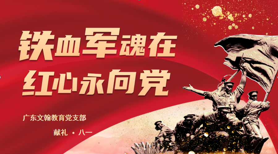 广东文翰教育党支部开展“铁血军魂在 红心永向党”主题活动
