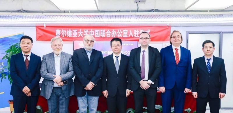 塞尔维亚大学中国联合办公室落地 开启两国教育合作崭新篇章