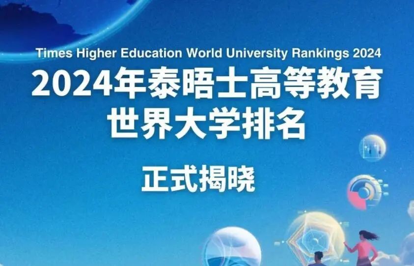 2024THE世界大学排名：牛津榜首，清北前十五打败宾大、哥大...