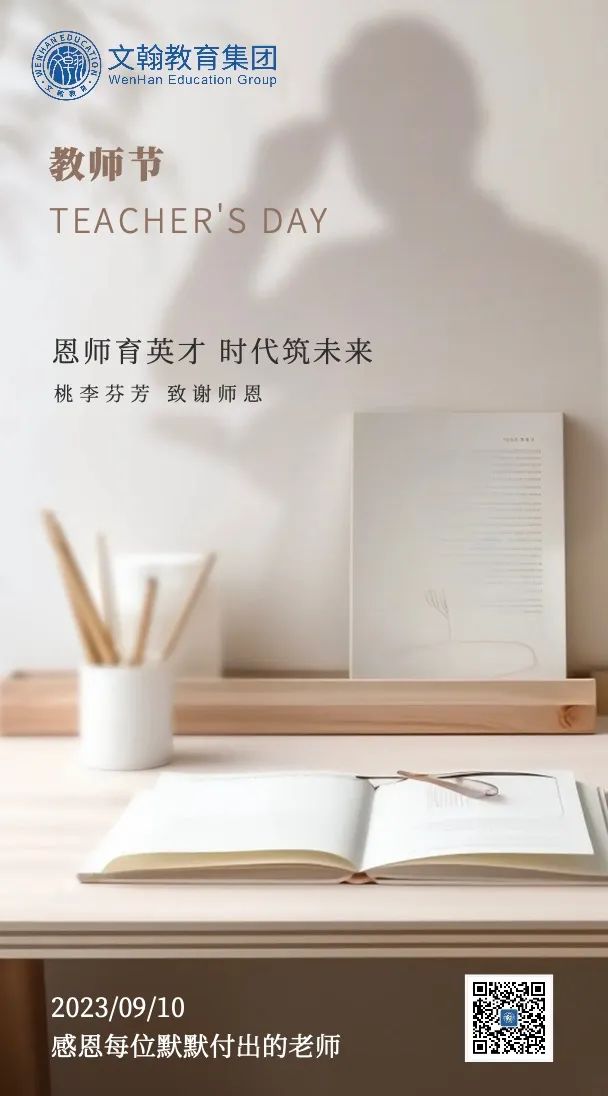 文翰教育集团感谢全天下的教师提灯引路，育梦成长，祝愿教师们节日快乐！