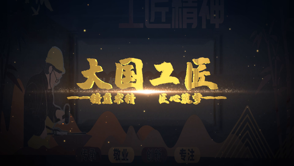 培养大国工匠，助力高质量发展