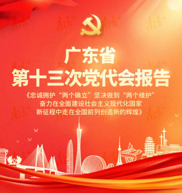 一图读懂｜广东省第十三次党代会报告