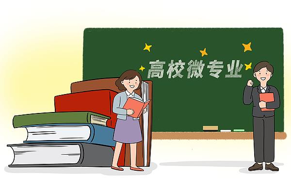 高校微专业就读体验怎么样？主打一个“小而精”