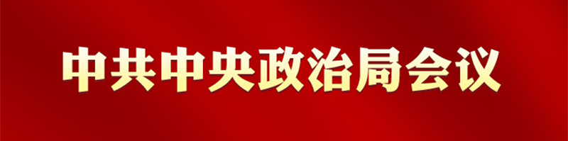 中共中央政治局会议建议 中国共产党第二十次全国代表大会10月16日在北京召开 习近平主持会议