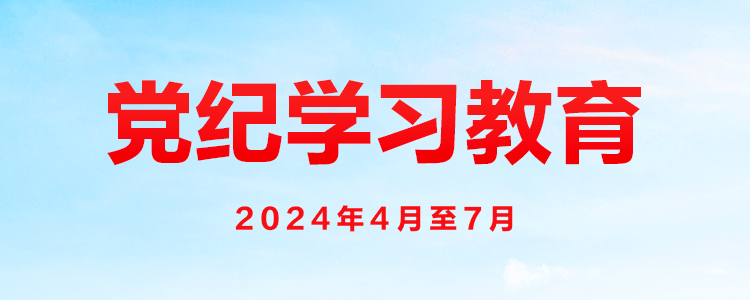 习近平作出重要指示强调 坚持融入日常抓在经常 把党纪学习教育成果持续转化为推动高质量发展的强大动力