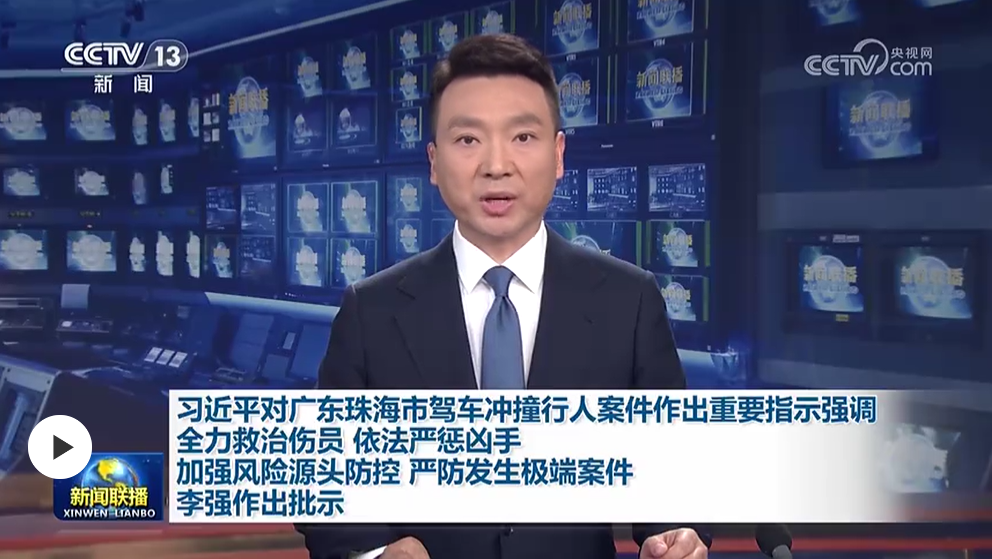 习近平对广东珠海市驾车冲撞行人案件作出重要指示
