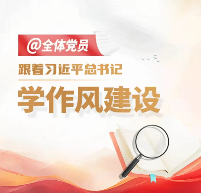 跟着总书记学作风建设