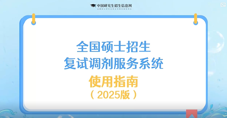 研招调剂服务系统8日开通 操作指南和注意事项请码住！