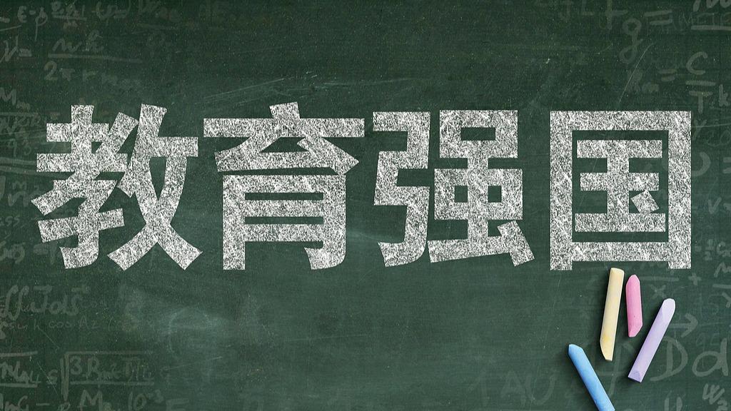教育强国建设开启新篇章