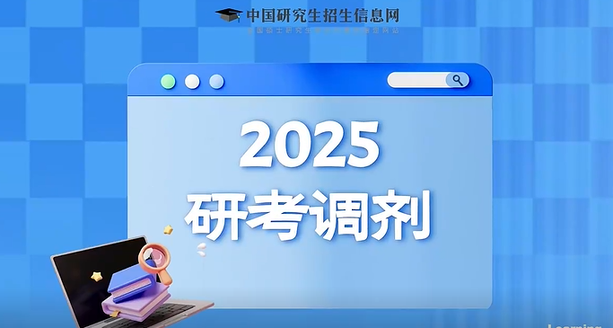 硕士研究生招生“调剂意向采集系统”今天开通！手把手教你如何操作