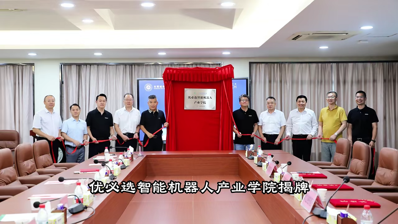 珠海优卓携手东莞城市学院、优必选共建机器人产业学院，开启产教融合新征程