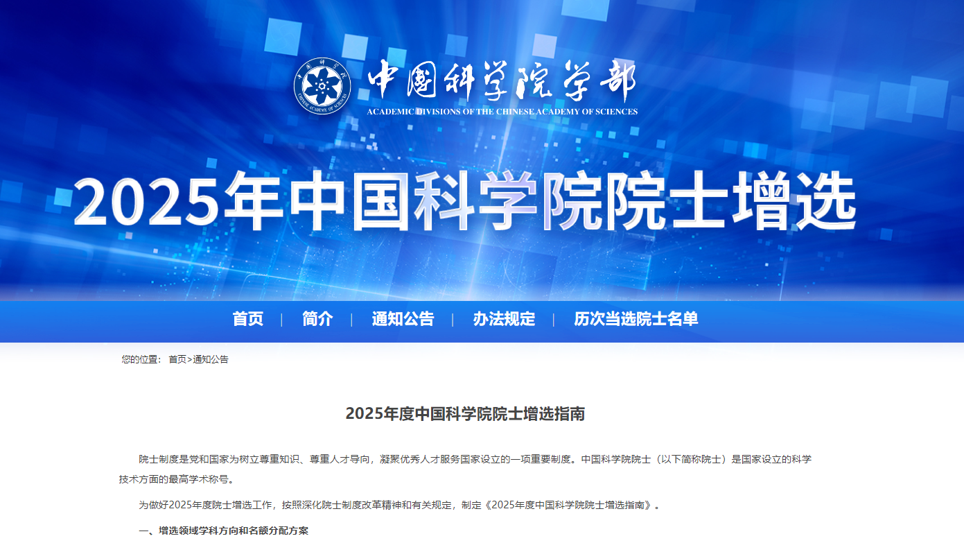 中国科学院发布2025年院士增选指南