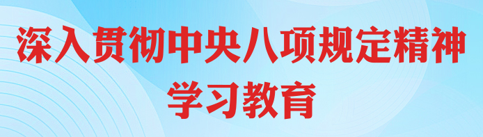 习近平论加强党的作风建设 | 持续深化纠治“四风”