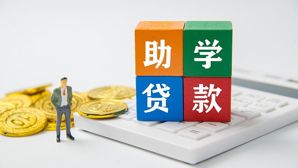2025年度生源地信用助学贷款受理将启动