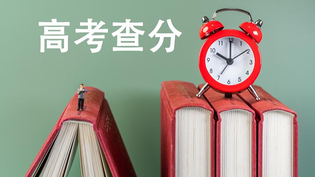高考进入第二天，这些地方已公布查分时间