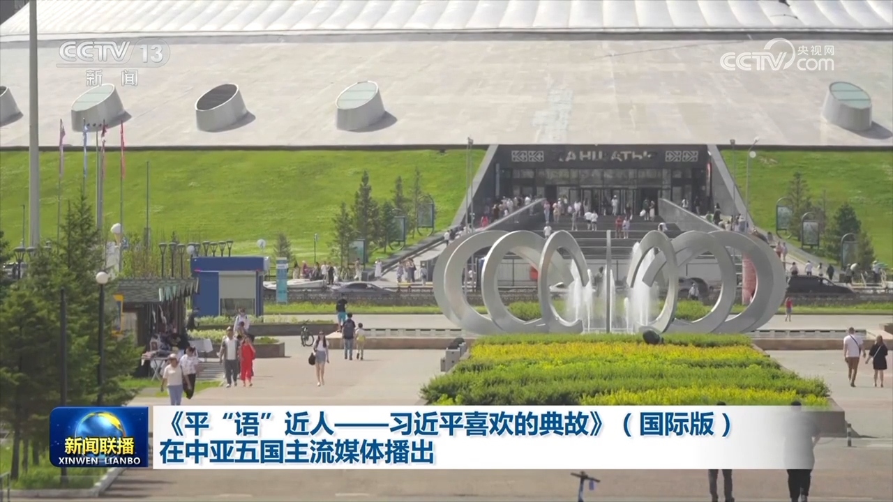 《平“语”近人——习近平喜欢的典故》（国际版）在中亚五国主流媒体播出