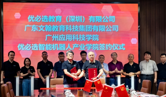 文翰教育集团携手优必选、广州应用科技学院，共建智能机器人产业学院