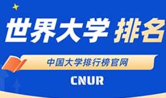 2025年ABC世界大学排名，发布！