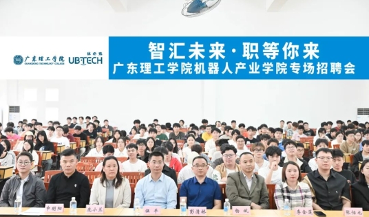 【智汇未来，职等你来】广东理工学院机器人产业学院2025实习招聘会
