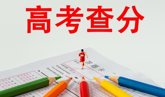 6月23日起，2025年高考开始查分！提醒：注意这些细节需注意