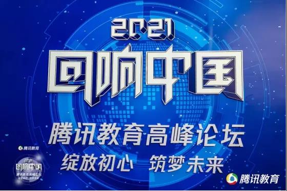 文翰教育集团荣获“回响中国”腾讯教育高峰论坛“2021年度口碑影响力职业教育品牌”大奖